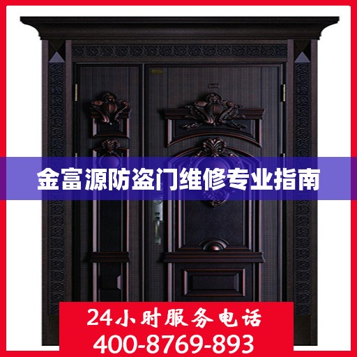 金富源防盗门维修专业指南