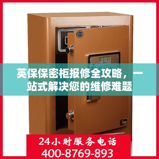 英保保密柜报修全攻略，一站式解决您的维修难题