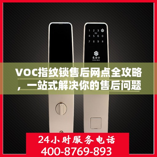VOC指纹锁售后网点全攻略，一站式解决你的售后问题