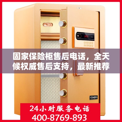 固家保险柜售后电话，全天候权威售后支持，最新推荐热线！