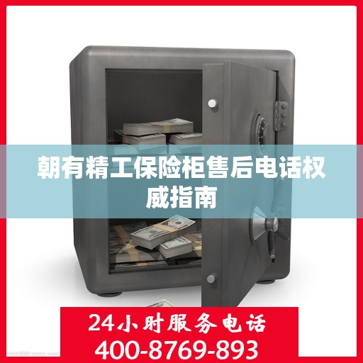 朝有精工保险柜售后电话权威指南