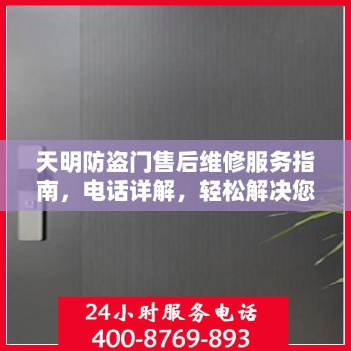 天明防盗门售后维修服务指南，电话详解，轻松解决您的维修需求