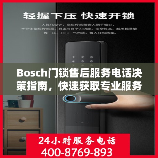 Bosch门锁售后服务电话决策指南，快速获取专业服务支持