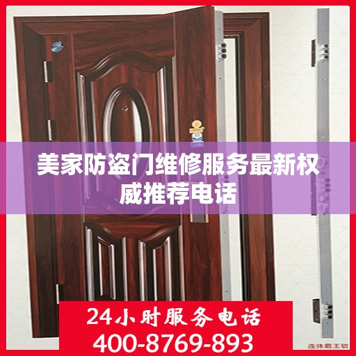 美家防盗门维修服务最新权威推荐电话