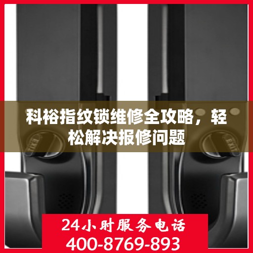 科裕指纹锁维修全攻略，轻松解决报修问题