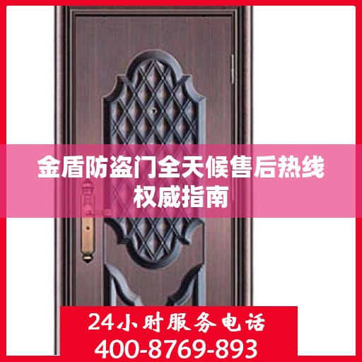 金盾防盗门全天候售后热线权威指南