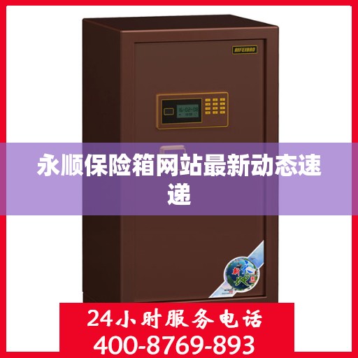 永顺保险箱网站最新动态速递