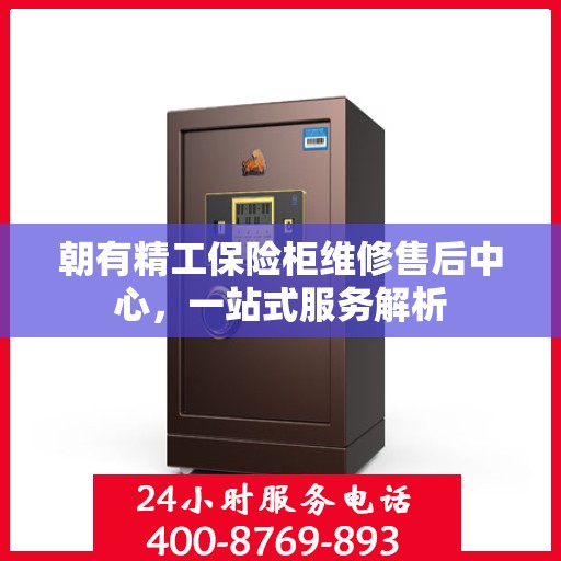 朝有精工保险柜维修售后中心，一站式服务解析