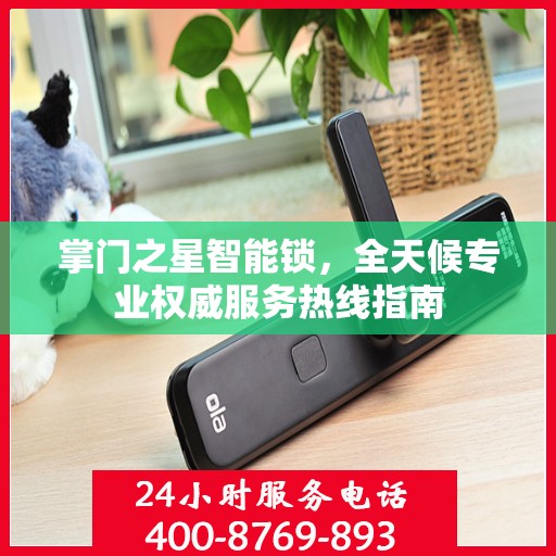 掌门之星智能锁，全天候专业权威服务热线指南