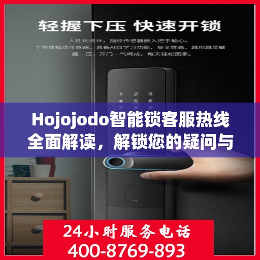 Hojojodo智能锁客服热线全面解读，解锁您的疑问与需求
