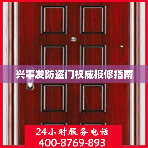 兴事发防盗门权威报修指南