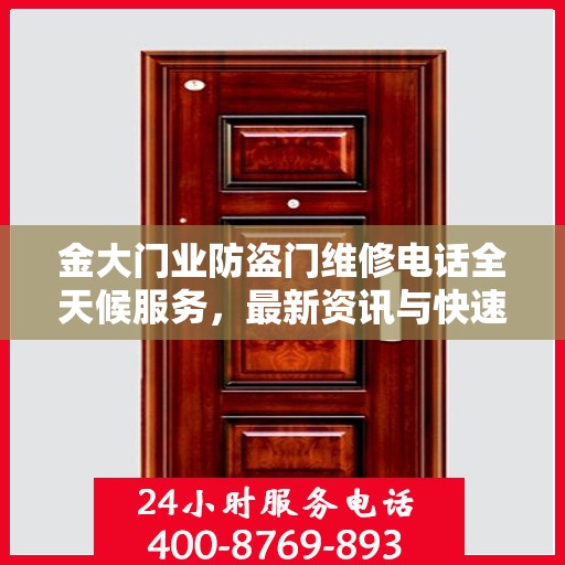 金大门业防盗门维修电话全天候服务，最新资讯与快速响应