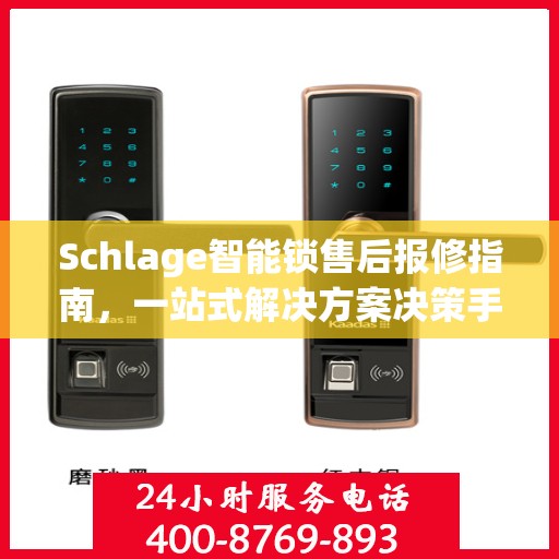 Schlage智能锁售后报修指南，一站式解决方案决策手册