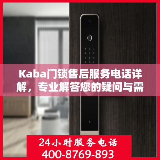 Kaba门锁售后服务电话详解，专业解答您的疑问与需求