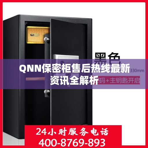 QNN保密柜售后热线最新资讯全解析