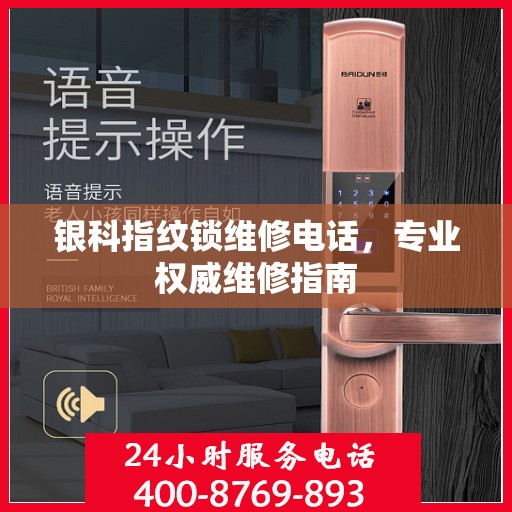 银科指纹锁维修电话，专业权威维修指南