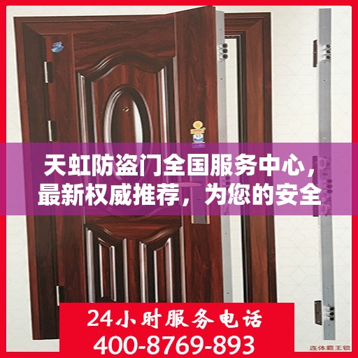 天虹防盗门全国服务中心，最新权威推荐，为您的安全保驾护航
