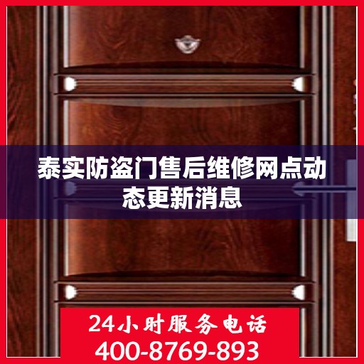 泰实防盗门售后维修网点动态更新消息