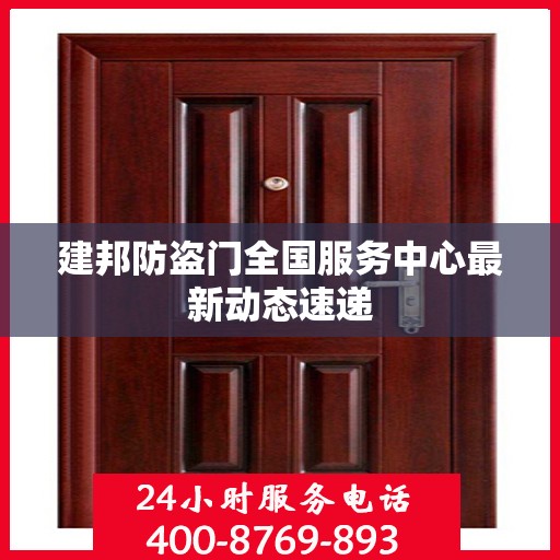 建邦防盗门全国服务中心最新动态速递