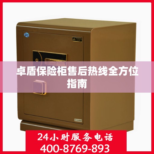 卓盾保险柜售后热线全方位指南