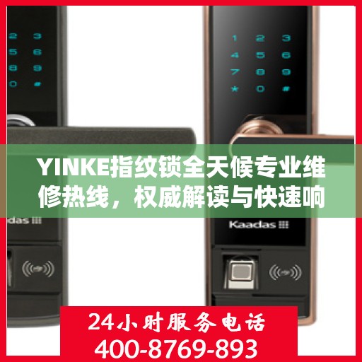 YINKE指纹锁全天候专业维修热线，权威解读与快速响应