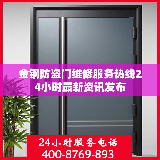 金钢防盗门维修服务热线24小时最新资讯发布