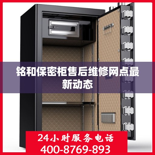 铭和保密柜售后维修网点最新动态