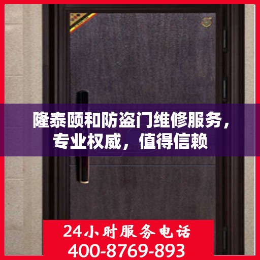 隆泰颐和防盗门维修服务，专业权威，值得信赖