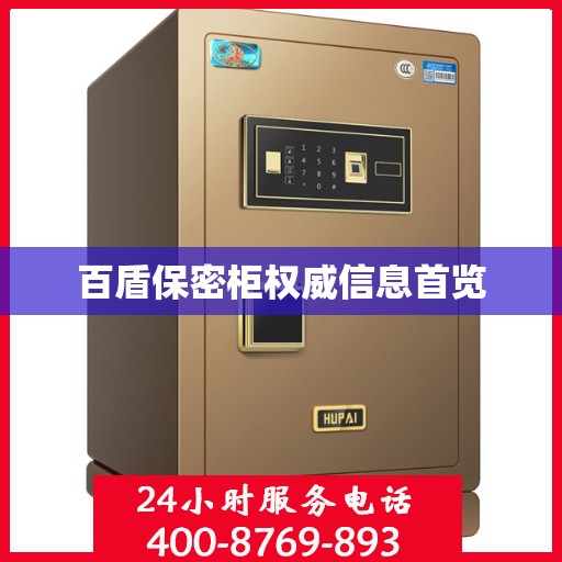 百盾保密柜权威信息首览