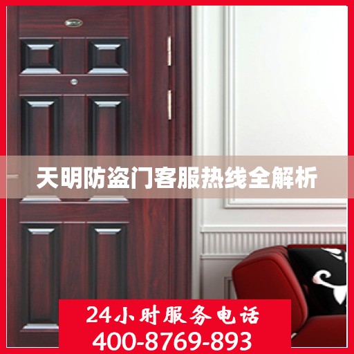 天明防盗门客服热线全解析