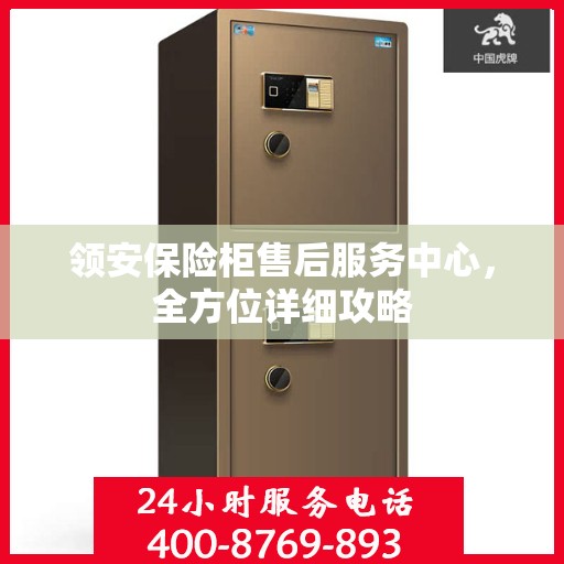 领安保险柜售后服务中心，全方位详细攻略