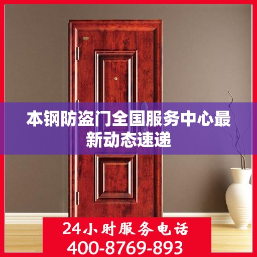 本钢防盗门全国服务中心最新动态速递