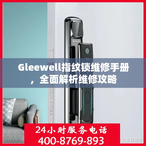 Gleewell指纹锁维修手册，全面解析维修攻略