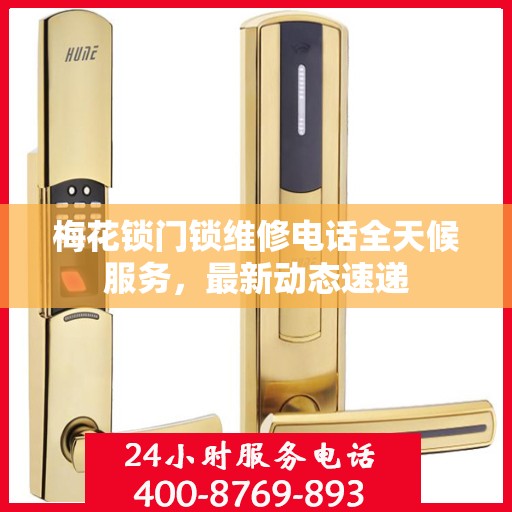 梅花锁门锁维修电话全天候服务，最新动态速递