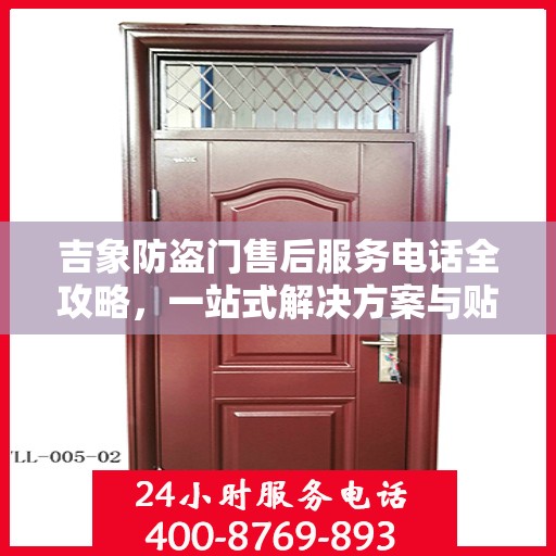 吉象防盗门售后服务电话全攻略，一站式解决方案与贴心服务体验