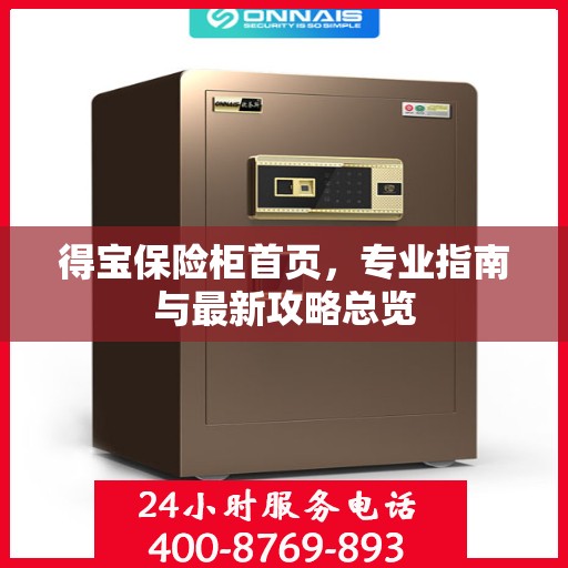 得宝保险柜首页，专业指南与最新攻略总览