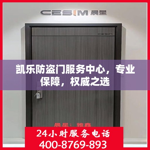 凯乐防盗门服务中心，专业保障，权威之选