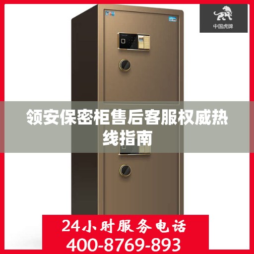 领安保密柜售后客服权威热线指南