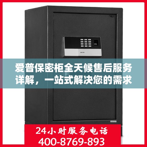 爱普保密柜全天候售后服务详解，一站式解决您的需求攻略