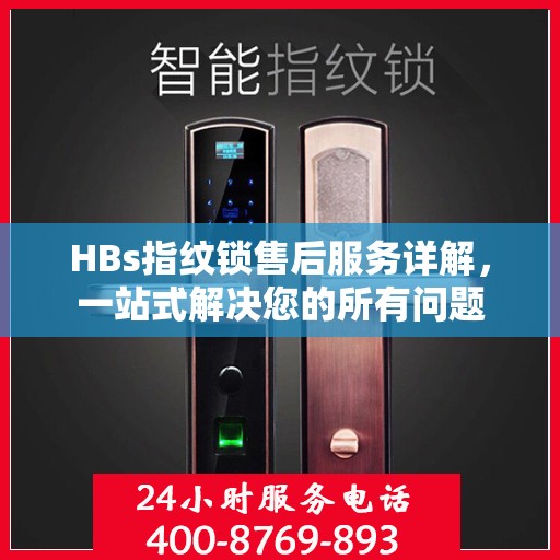 HBs指纹锁售后服务详解，一站式解决您的所有问题