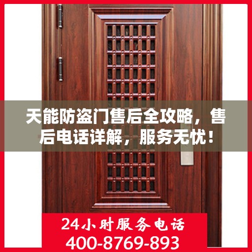 天能防盗门售后全攻略，售后电话详解，服务无忧！