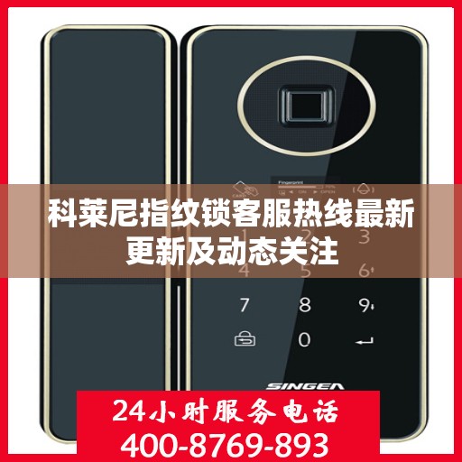 科莱尼指纹锁客服热线最新更新及动态关注