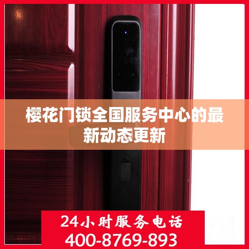 樱花门锁全国服务中心的最新动态更新