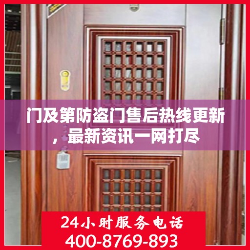 门及第防盗门售后热线更新，最新资讯一网打尽