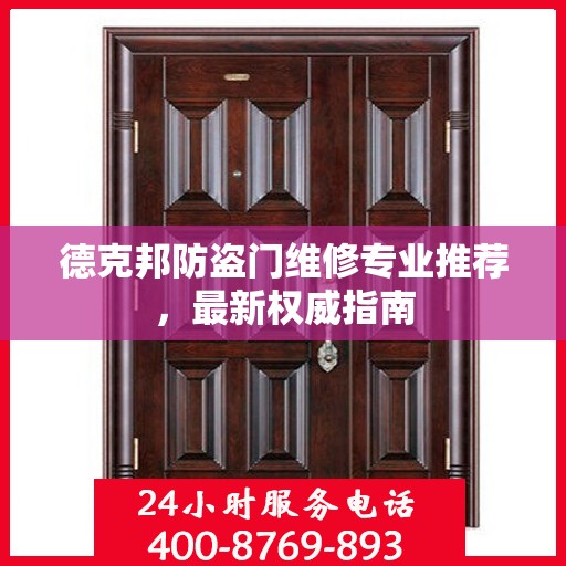 德克邦防盗门维修专业推荐，最新权威指南