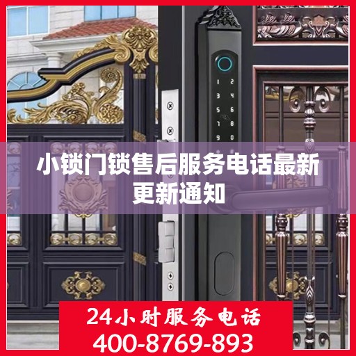 小锁门锁售后服务电话最新更新通知