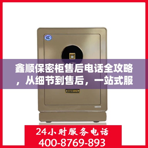 鑫顺保密柜售后电话全攻略，从细节到售后，一站式服务解析