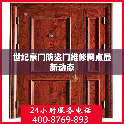 世纪豪门防盗门维修网点最新动态