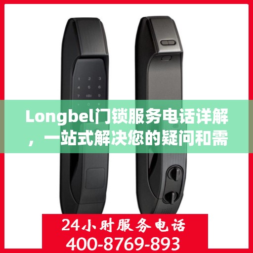 Longbel门锁服务电话详解，一站式解决您的疑问和需求
