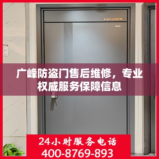 广峰防盗门售后维修，专业权威服务保障信息